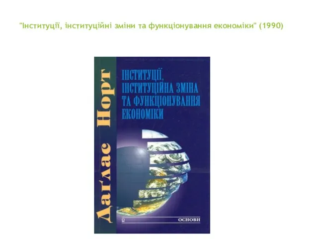 "Інституції, інституційні зміни та функціонування економіки" (1990)