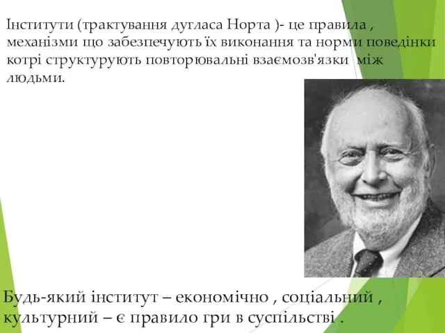 Інститути (трактування дугласа Норта )- це правила , механізми що забезпечують