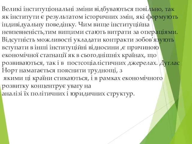 Великі інституціональні зміни відбуваються повільно, так як інститути є результатом історичних