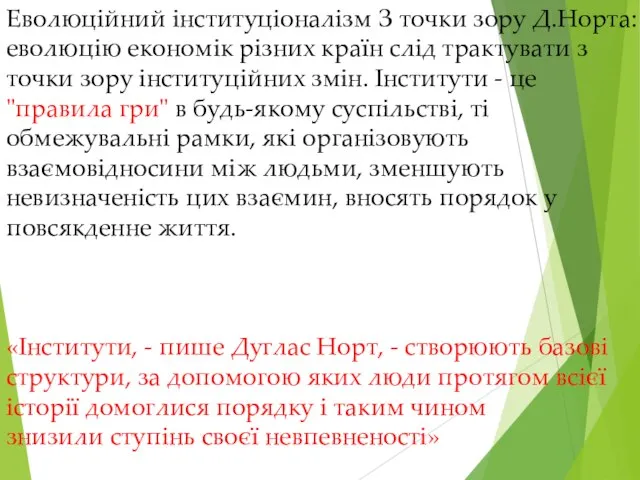 Еволюційний інституціоналізм З точки зору Д.Норта: еволюцію економік різних країн слід