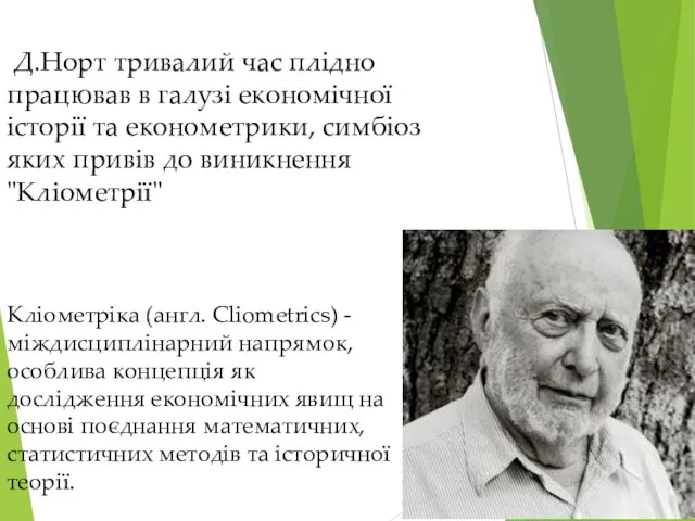 Д.Норт тривалий час плідно працював в галузі економічної історії та економетрики,