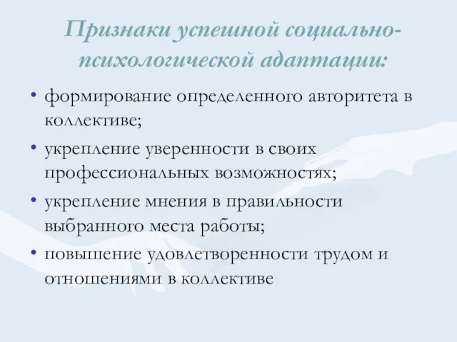 Признаки успешной социально-психологической адаптации: формирование определенного авторитета в коллективе; укрепление уверенности