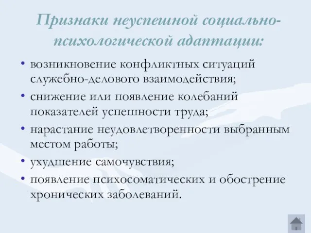 Признаки неуспешной социально-психологической адаптации: возникновение конфликтных ситуаций служебно-делового взаимодей­ствия; снижение или