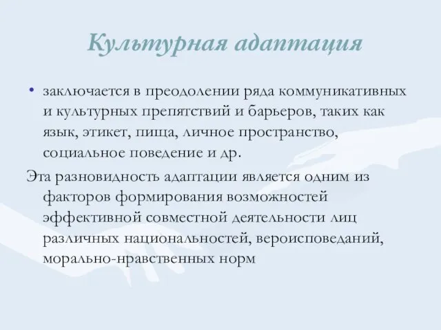 Культурная адаптация заключается в преодолении ряда коммуникативных и культурных препятствий и