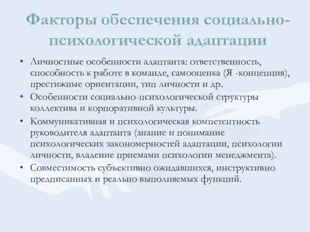 Факторы обеспечения социально-психологической адаптации Личностные особенности адаптанта: ответственность, способность к работе