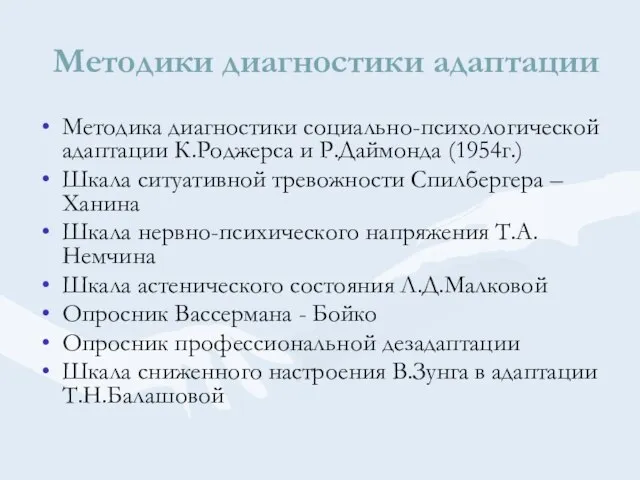 Методики диагностики адаптации Методика диагностики социально-психологической адаптации К.Роджерса и Р.Даймонда (1954г.)