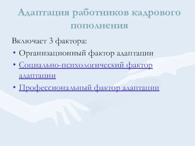 Адаптация работников кадрового пополнения Включает 3 фактора: Организационный фактор адаптации Социально-психологический фактор адаптации Профессиональный фактор адаптации