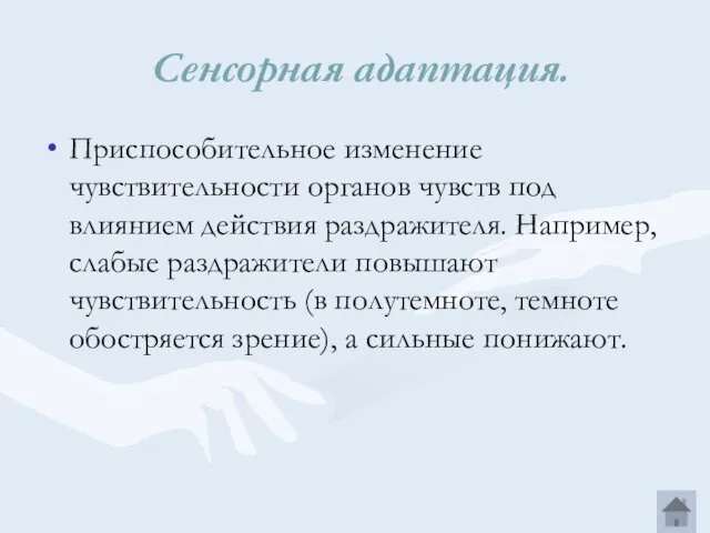 Сенсорная адаптация. Приспособительное изменение чувствительности органов чувств под влиянием действия раздражителя.