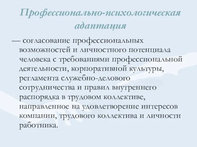 Профессионально-психологическая адаптация — согласование профессиональных возможностей и личностного потенциала человека с