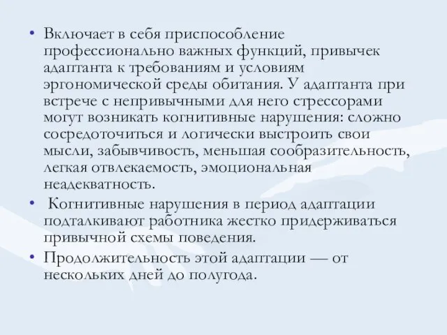 Включает в себя приспособление профессионально важных функций, привычек адаптанта к требованиям