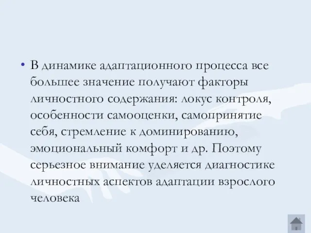 В динамике адаптационного процесса все большее значение получают факторы личностного содержания: