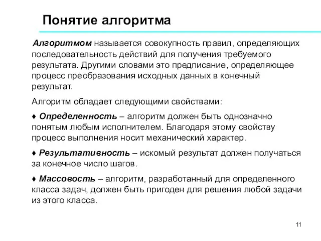 Понятие алгоритма Алгоритмом называется совокупность правил, определяющих последовательность действий для получения