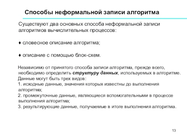 Способы неформальной записи алгоритма Существуют два основных способа неформальной записи алгоритмов