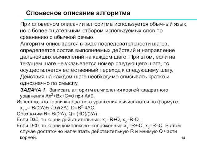 При словесном описании алгоритма используется обычный язык, но с более тщательным