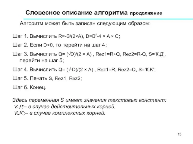 Алгоритм может быть записан следующим образом: Шаг 1. Вычислить R=-B/(2×A), D=B2-4