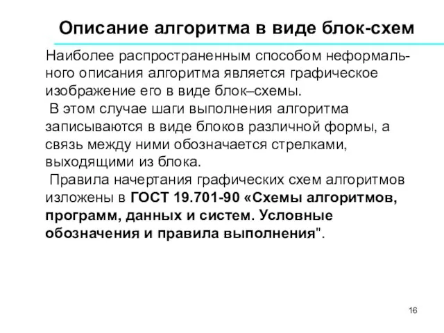 Наиболее распространенным способом неформаль-ного описания алгоритма является графическое изображение его в