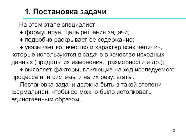 1. Постановка задачи На этом этапе специалист: ♦ формулирует цель решения