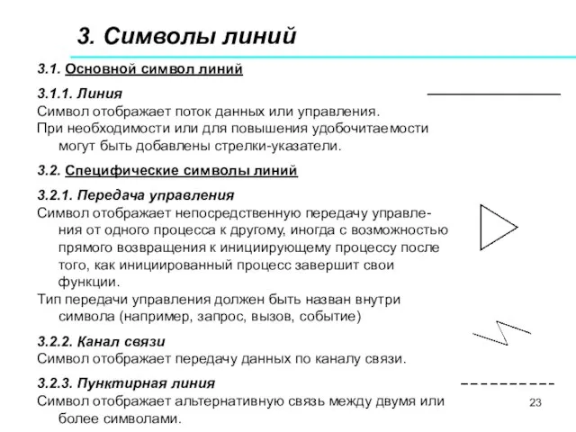 3.1. Основной символ линий 3.1.1. Линия Символ отображает поток данных или