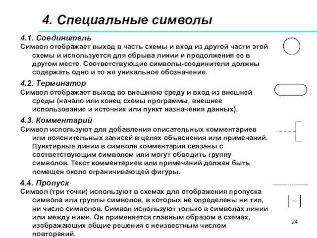 4.1. Соединитель Символ отображает выход в часть схемы и вход из