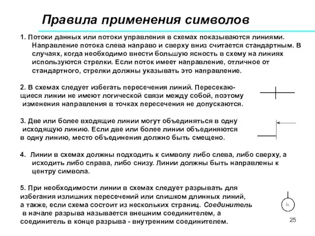 1. Потоки данных или потоки управления в схемах показываются линиями. Направление