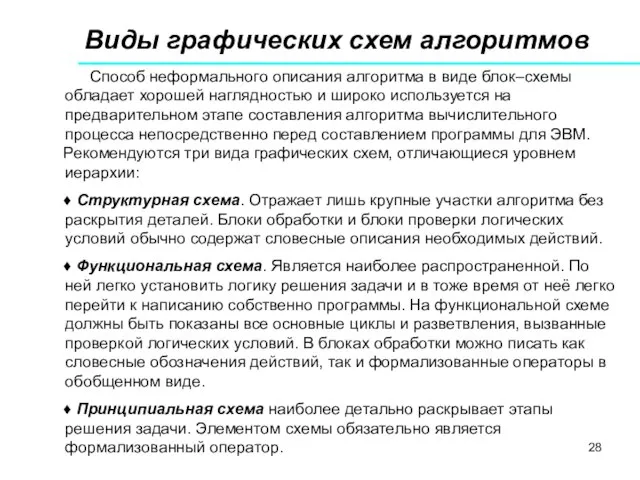 Способ неформального описания алгоритма в виде блок–схемы обладает хорошей наглядностью и