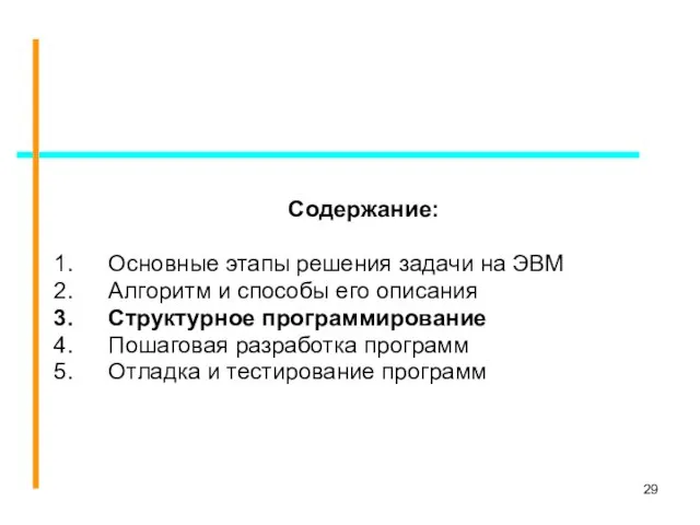 Содержание: Основные этапы решения задачи на ЭВМ Алгоритм и способы его