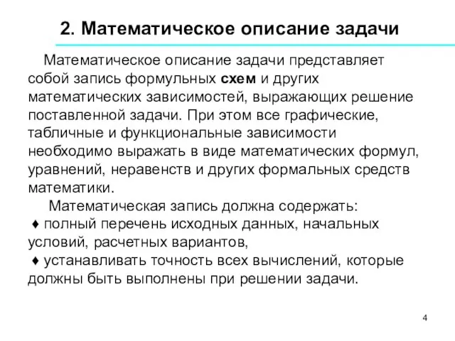 2. Математическое описание задачи Математическое описание задачи представляет собой запись формульных