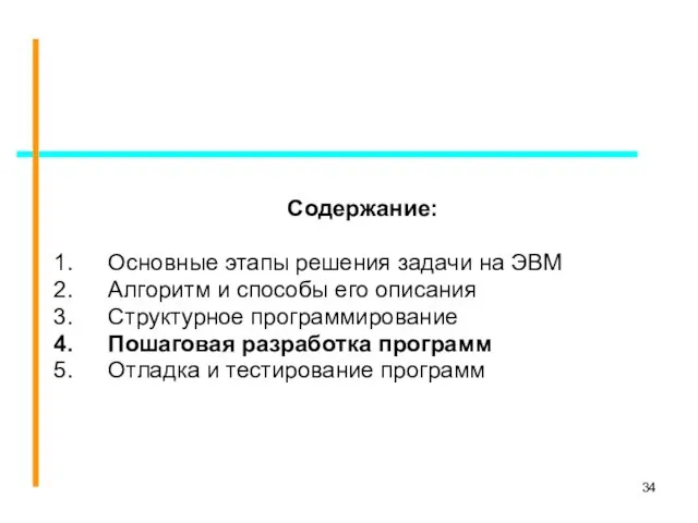 Содержание: Основные этапы решения задачи на ЭВМ Алгоритм и способы его