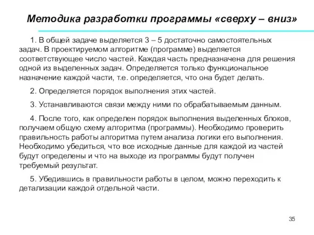 Методика разработки программы «сверху – вниз» 1. В общей задаче выделяется