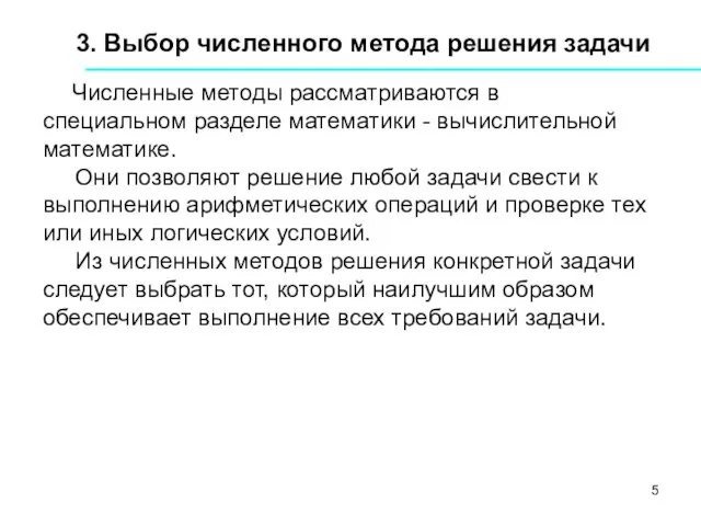 3. Выбор численного метода решения задачи Численные методы рассматриваются в специальном