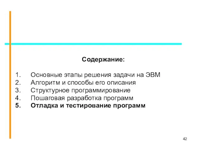 Содержание: Основные этапы решения задачи на ЭВМ Алгоритм и способы его