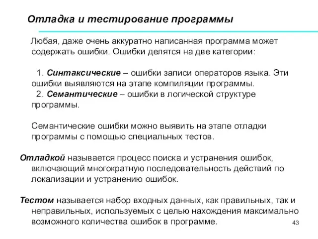 Отладка и тестирование программы Любая, даже очень аккуратно написанная программа может