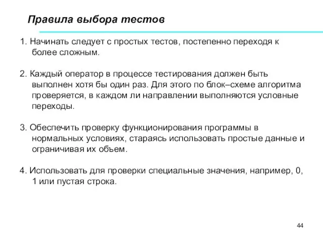 Правила выбора тестов 1. Начинать следует с простых тестов, постепенно переходя