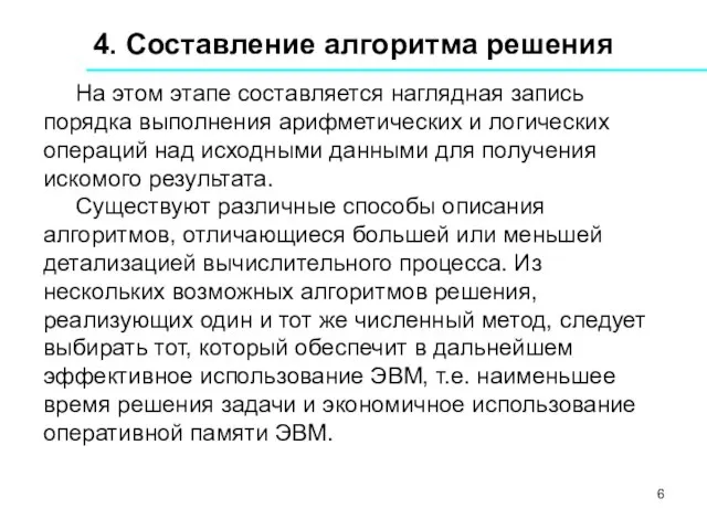 4. Составление алгоритма решения На этом этапе составляется наглядная запись порядка