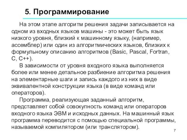 5. Программирование На этом этапе алгоритм решения задачи записывается на одном