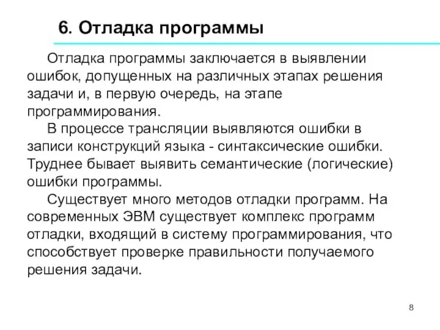 6. Отладка программы Отладка программы заключается в выявлении ошибок, допущенных на