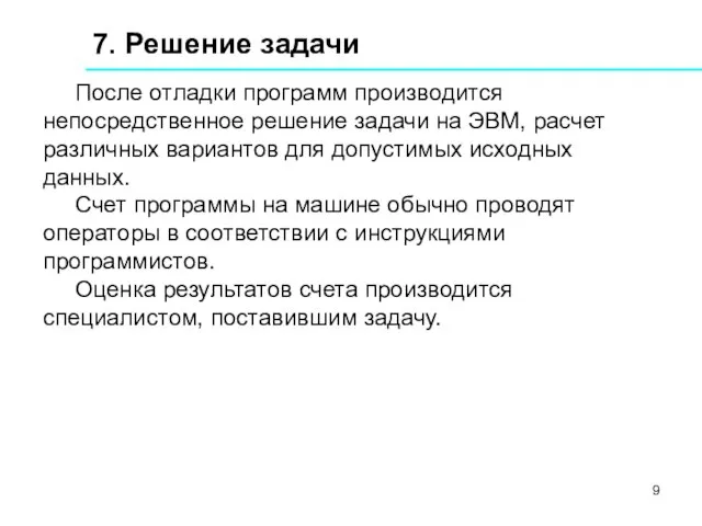 7. Решение задачи После отладки программ производится непосредственное решение задачи на