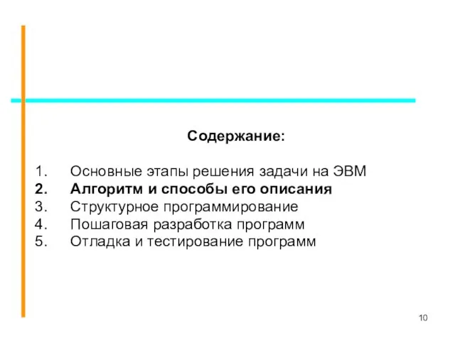 Содержание: Основные этапы решения задачи на ЭВМ Алгоритм и способы его