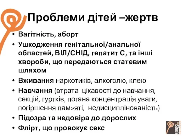 Проблеми дітей –жертв Вагітність, аборт Ушкодження генітальної/анальної областей, ВІЛ/СНІД, гепатит С,