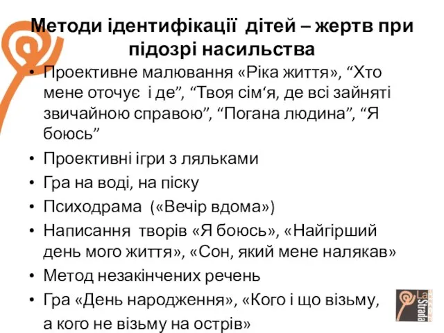 Методи ідентифікації дітей – жертв при підозрі насильства Проективне малювання «Ріка