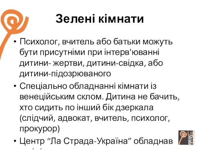 Зелені кімнати Психолог, вчитель або батьки можуть бути присутніми при інтерв'юванні