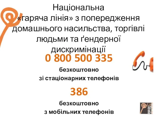 Національна «гаряча лінія» з попередження домашнього насильства, торгівлі людьми та ґендерної