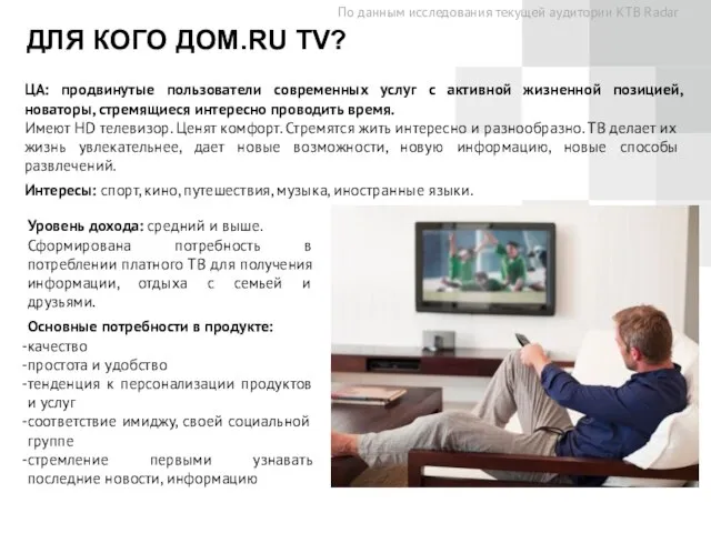 ДЛЯ КОГО ДОМ.RU TV? По данным исследования текущей аудитории КТВ Radar