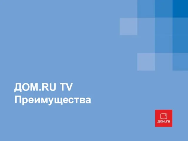 ДОМ.RU TV Преимущества