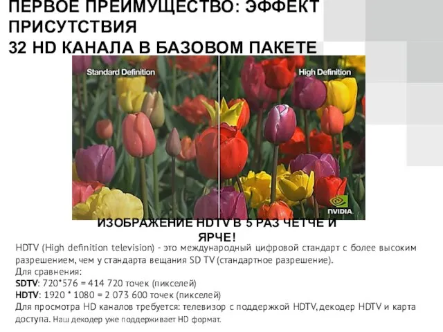 ПЕРВОЕ ПРЕИМУЩЕСТВО: ЭФФЕКТ ПРИСУТСТВИЯ 32 HD КАНАЛА В БАЗОВОМ ПАКЕТЕ HDTV