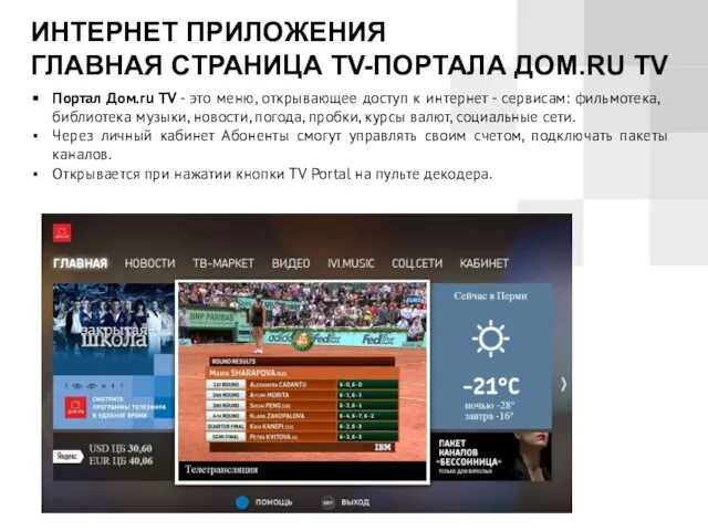 ИНТЕРНЕТ ПРИЛОЖЕНИЯ ГЛАВНАЯ СТРАНИЦА TV-ПОРТАЛА ДОМ.RU TV Портал Дом.ru TV -