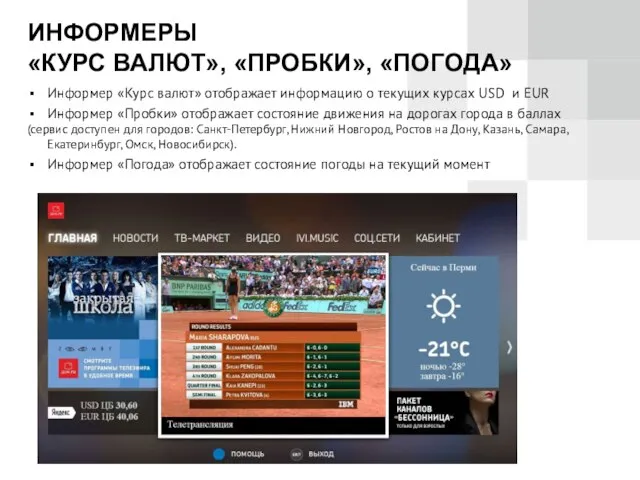 ИНФОРМЕРЫ «КУРС ВАЛЮТ», «ПРОБКИ», «ПОГОДА» Информер «Курс валют» отображает информацию о