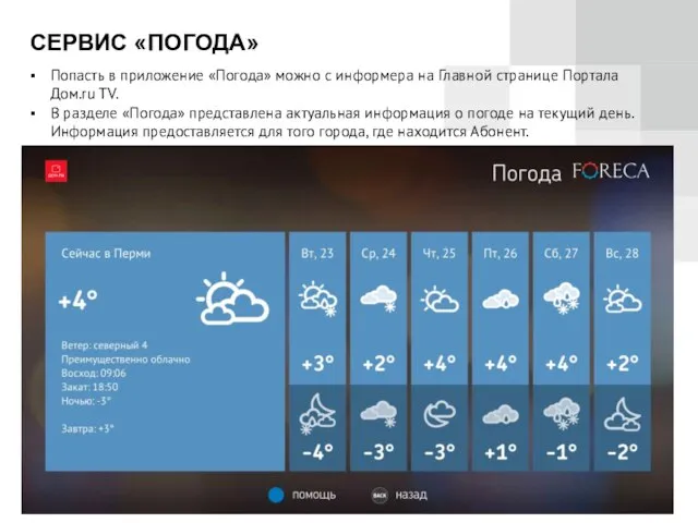 СЕРВИС «ПОГОДА» Попасть в приложение «Погода» можно с информера на Главной