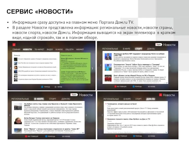 СЕРВИС «НОВОСТИ» Информация сразу доступна на главном меню Портала Дом.ru TV.