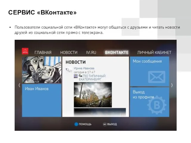 СЕРВИС «ВКонтакте» Пользователи социальной сети «ВКонтакте» могут общаться с друзьями и